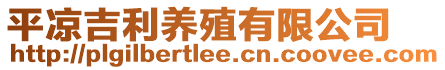 平?jīng)黾B(yǎng)殖有限公司