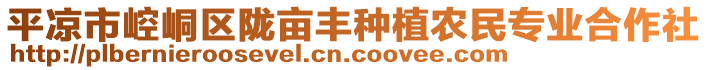 平?jīng)鍪嗅轻紖^(qū)隴畝豐種植農(nóng)民專業(yè)合作社