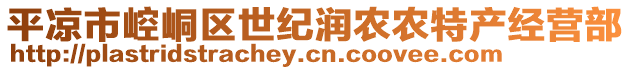 平?jīng)鍪嗅轻紖^(qū)世紀(jì)潤農(nóng)農(nóng)特產(chǎn)經(jīng)營部