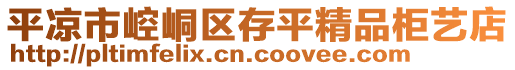 平?jīng)鍪嗅轻紖^(qū)存平精品柜藝店