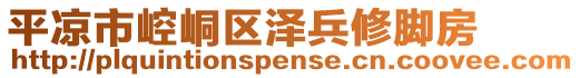 平?jīng)鍪嗅轻紖^(qū)澤兵修腳房