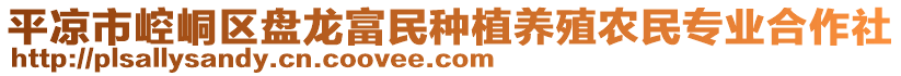 平?jīng)鍪嗅轻紖^(qū)盤(pán)龍富民種植養(yǎng)殖農(nóng)民專業(yè)合作社