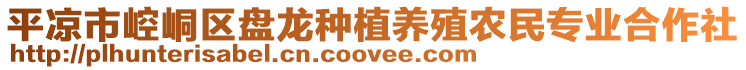 平?jīng)鍪嗅轻紖^(qū)盤龍種植養(yǎng)殖農(nóng)民專業(yè)合作社