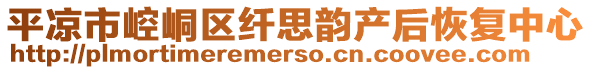 平?jīng)鍪嗅轻紖^(qū)纖思韻產(chǎn)后恢復(fù)中心