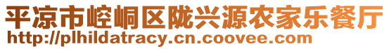 平?jīng)鍪嗅轻紖^(qū)隴興源農(nóng)家樂(lè)餐廳