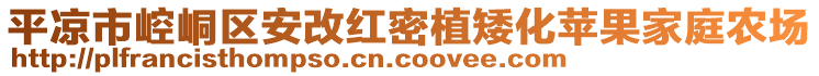 平?jīng)鍪嗅轻紖^(qū)安改紅密植矮化蘋果家庭農(nóng)場