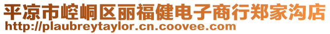 平涼市崆峒區(qū)麗福健電子商行鄭家溝店