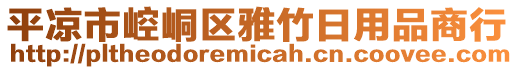 平?jīng)鍪嗅轻紖^(qū)雅竹日用品商行