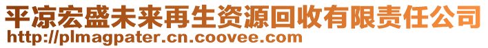 平?jīng)龊晔⑽磥碓偕Y源回收有限責(zé)任公司