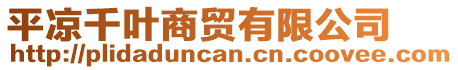 平?jīng)銮~商貿(mào)有限公司