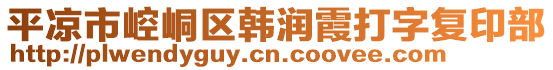 平?jīng)鍪嗅轻紖^(qū)韓潤(rùn)霞打字復(fù)印部