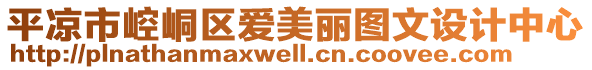 平?jīng)鍪嗅轻紖^(qū)愛(ài)美麗圖文設(shè)計(jì)中心