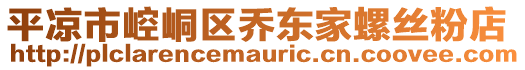 平?jīng)鍪嗅轻紖^(qū)喬東家螺絲粉店