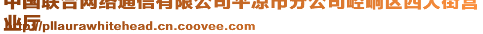 中國(guó)聯(lián)合網(wǎng)絡(luò)通信有限公司平?jīng)鍪蟹止踞轻紖^(qū)西大街營(yíng)
業(yè)廳