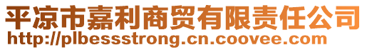 平?jīng)鍪屑卫藤Q(mào)有限責任公司