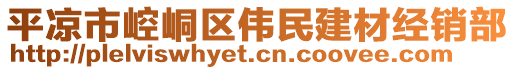 平?jīng)鍪嗅轻紖^(qū)偉民建材經(jīng)銷部