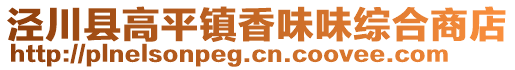 涇川縣高平鎮(zhèn)香味味綜合商店