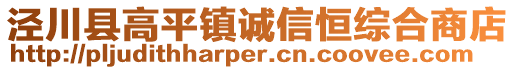 涇川縣高平鎮(zhèn)誠信恒綜合商店