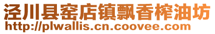 泾川县窑店镇飘香榨油坊