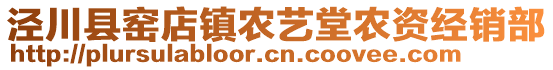 涇川縣窯店鎮(zhèn)農(nóng)藝堂農(nóng)資經(jīng)銷部