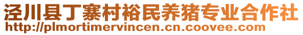 泾川县丁寨村裕民养猪专业合作社