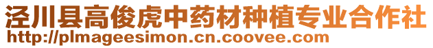 涇川縣高俊虎中藥材種植專業(yè)合作社