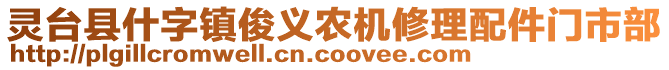 靈臺縣什字鎮(zhèn)俊義農(nóng)機修理配件門市部