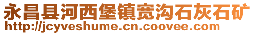 永昌縣河西堡鎮(zhèn)寬溝石灰石礦