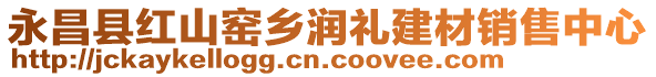 永昌县红山窑乡润礼建材销售中心