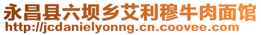 永昌縣六壩鄉(xiāng)艾利穆牛肉面館