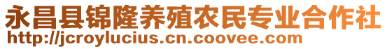 永昌縣錦隆養(yǎng)殖農(nóng)民專業(yè)合作社