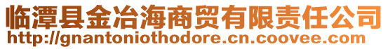 臨潭縣金冶海商貿(mào)有限責任公司