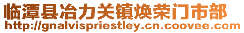 臨潭縣冶力關鎮(zhèn)煥榮門市部