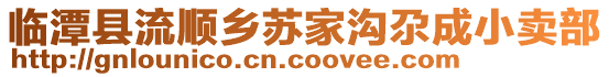 臨潭縣流順鄉(xiāng)蘇家溝尕成小賣部