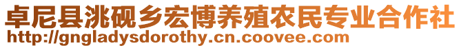 卓尼县洮砚乡宏博养殖农民专业合作社