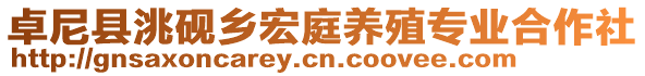 卓尼县洮砚乡宏庭养殖专业合作社