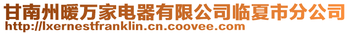 甘南州暖萬家電器有限公司臨夏市分公司