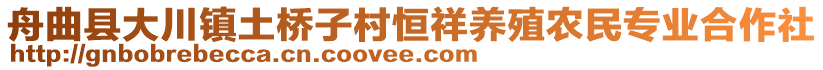 舟曲縣大川鎮(zhèn)土橋子村恒祥養(yǎng)殖農(nóng)民專業(yè)合作社