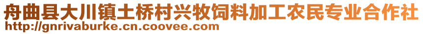 舟曲县大川镇土桥村兴牧饲料加工农民专业合作社