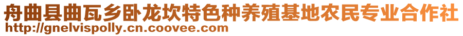 舟曲县曲瓦乡卧龙坎特色种养殖基地农民专业合作社