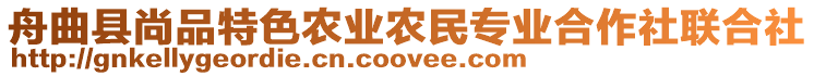 舟曲縣尚品特色農(nóng)業(yè)農(nóng)民專業(yè)合作社聯(lián)合社