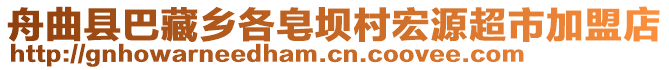 舟曲縣巴藏鄉(xiāng)各皂壩村宏源超市加盟店