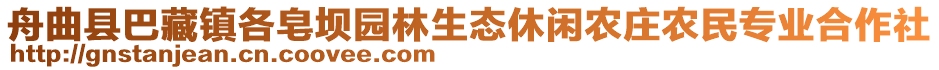 舟曲縣巴藏鎮(zhèn)各皂壩園林生態(tài)休閑農(nóng)莊農(nóng)民專(zhuān)業(yè)合作社