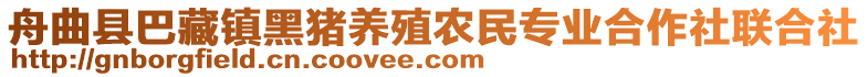 舟曲县巴藏镇黑猪养殖农民专业合作社联合社