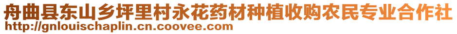 舟曲縣東山鄉(xiāng)坪里村永花藥材種植收購農(nóng)民專業(yè)合作社