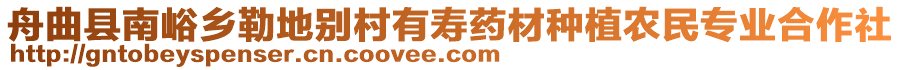 舟曲縣南峪鄉(xiāng)勒地別村有壽藥材種植農(nóng)民專業(yè)合作社