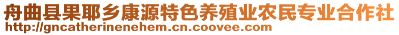 舟曲縣果耶鄉(xiāng)康源特色養(yǎng)殖業(yè)農(nóng)民專業(yè)合作社