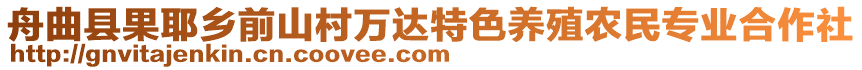 舟曲縣果耶鄉(xiāng)前山村萬達特色養(yǎng)殖農(nóng)民專業(yè)合作社