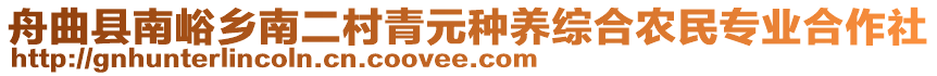 舟曲縣南峪鄉(xiāng)南二村青元種養(yǎng)綜合農(nóng)民專業(yè)合作社