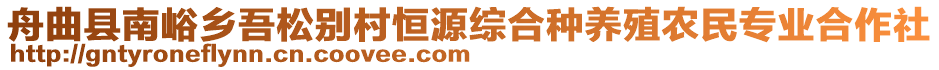 舟曲县南峪乡吾松别村恒源综合种养殖农民专业合作社